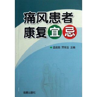 Do and Donts for Gout Patients in Their Recovery (Chinese Edition) Meng JingjingJia Changjin 9787508281223 Books