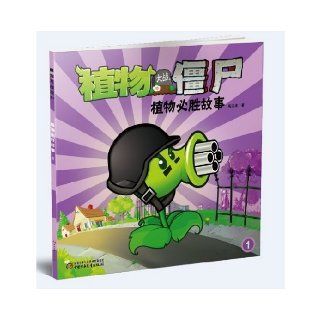 Plants vs Zombies Plants Cannot Be Defeated 1 (Chinese Edition) Gao Hongbo 9787514808391 Books