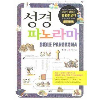 Bible Panorama (Korean edition) 9788960970465 Books