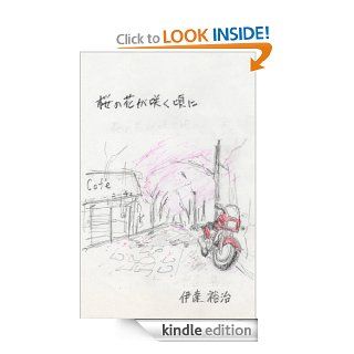 sakuranohanagasakukoronidaisannbu (Japanese Edition)   Kindle edition by Date Yuji. Health, Fitness & Dieting Kindle eBooks @ .
