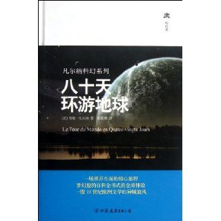 Around the World in Eighty Days / Jules Vernes Science Fiction Series (Chinese Edition) (Fa)Ru LeFan Er Na 9787505729018 Books