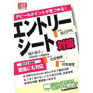 Entry sheet measures <2010 version>   Appeal point is found (Nikkei employment series) (2008) ISBN 4891121041 [Japanese Import] Fukuzawa Keiko 9784891121044 Books