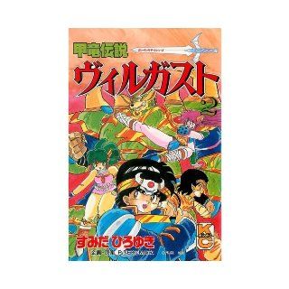 Former dragon legend Vu~irugasuto 2 (comic bonbon) (1991) ISBN 4063216020 [Japanese Import] Sumida Hiroyuki 9784063216028 Books