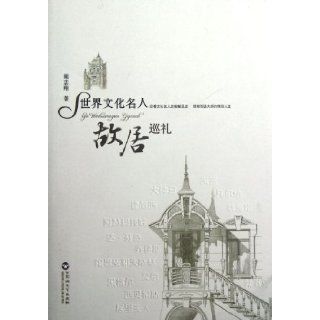 Former Residences of World Celebrities (Chinese Edition) Hu Zhi Xiang 9787550002036 Books