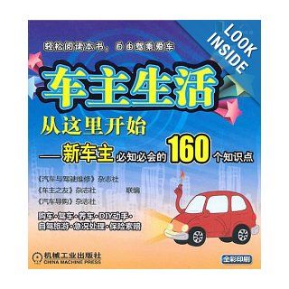 Life of Having Car Starts from Here 160 Necessary Knowledge for Owner of New Car (Chinese Edition) Qi Che Yu Jia Shi Wei XiuZa Zhi SheChe Zhu Zhi 9787111309123 Books