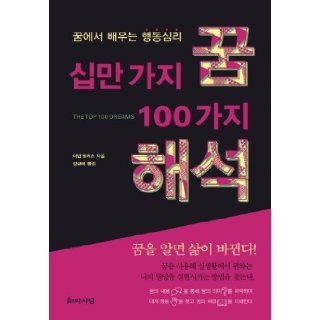 One hundred thousand kinds of dream interpretations 100 (Korean edition) 9788989007623 Books