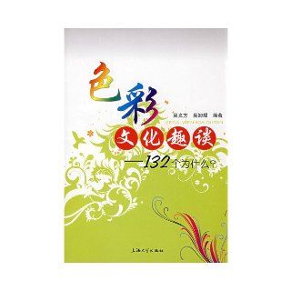 Color Culture Great Books 132 Why? WU YI FANG ?WU XIE YAO 9787811182576 Books