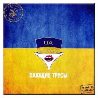 Made In Ukraine   Payuschie Trusy Music