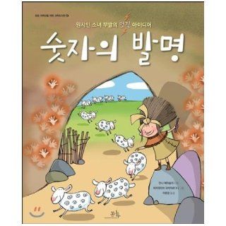 The invention of a number (Korean edition) An Nacherasolri 9788992026963 Books