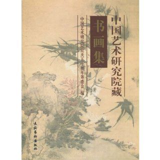 Paintings and Calligraphy Works Collected by Chinese Academy of Arts (Chinese Edition) Anonymous 9787503919916 Books