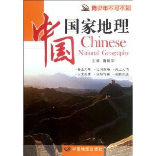 Chinese National Geography Must known by Teenager (Chinese Edition) Tang Jian Jun 9787503163944 Books