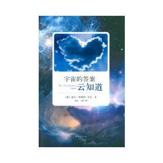Cloud Knows the Answer of Universe (Chinese Edition) Jia Wen.Pu Lei Te Ping Ni 9787544258111 Books