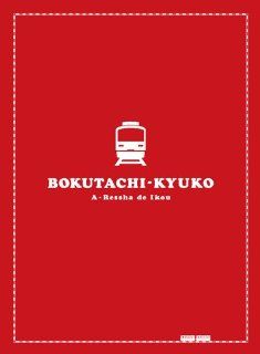 Japanese Movie   Train Brain Express (Bokutachi Kyuko A Ressha De Ikou) Deluxe Edition (2DVDS) [Japan LTD DVD] BCBJ 4420 Movies & TV