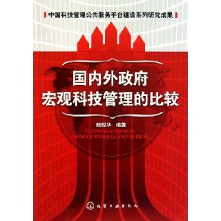 Comparison of Domestic and Foreign Governments Macro Technology Management (Chinese Edition) bao yue hua 9787122105745 Books