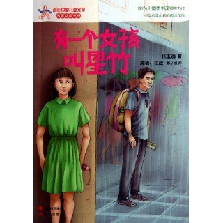 A Girl Named Xingzhu (Chinese Edition) Zhang Yu Qing 9787514305784 Books