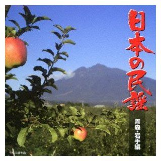 V.A.   Nihon No Minyo Aomori, Iwate Hen [Japan CD] KICH 259 Music
