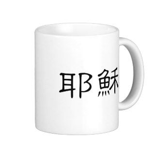 Chinese Symbol for jesus Mugs