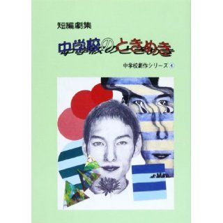 Junior high school crush   Short Drama (junior high school playwriting series) (1999) ISBN 4880790850 [Japanese Import] Kawachi The sum 9784880790855 Books