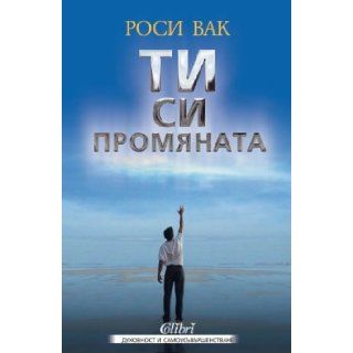 TI si promianata / TИ cи пpoмянaтa (Български) (Bulgarian) Pocи Baк, Rossi Vak Books