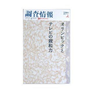 Survey information NO.483 (1905) ISBN 4887174713 [Japanese Import] TBS Media Research Institute 9784887174719 Books