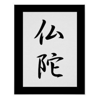 Japanese Kanji for Buddha   Budda Posters