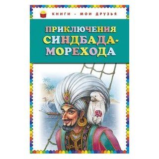 Priklyucheniya Sindbada Morekhoda Ne ukazan 9785699484249  Kids' Books