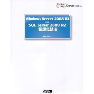 2008 R2 virtualization technique SQL Server that according to 2008 R2 Windows Server (2011) ISBN 4048703013 [Japanese Import] Tanaka earth 9784048703017 Books