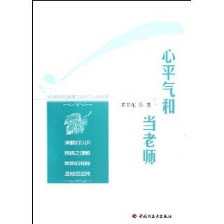 Be A Even tempered and Good humored Teacher (Chinese Edition) Mao Wei Dong 9787501988846 Books
