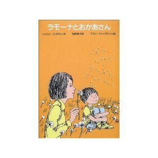 Ramona and Her Mother, Ramona and Her Father and Ramona Quimby, Age 8 (Japanese Version) Books