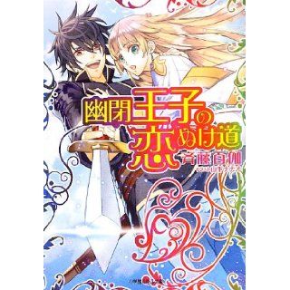 Road omission love of imprisoned prince (Lourdes Novel) (2013) ISBN 4094522581 [Japanese Import] Saito hundred Gaya 9784094522587 Books