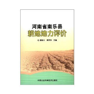 Henan Nanle Soil Productivity Assessment (Chinese Edition) Pang Zhen Xing 9787511608956 Books