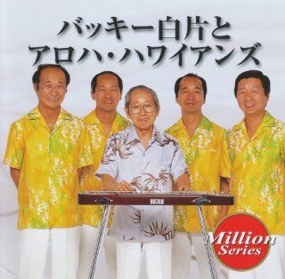 BUCKIE SHIRAKATA TO ALOHA HAWAIIANS TEICHIKU MILLION SERIES Music