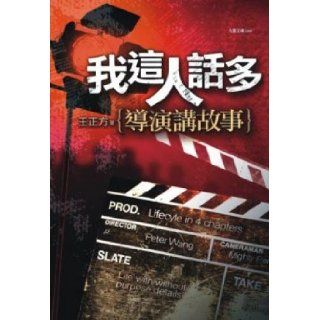 I much storytelling Director (Traditional Chinese Edition) WangZhengFang 9789574444625 Books