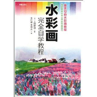 Comprehensive Watercolor Self learning Course (Chinese Edition) Shang Tian Geng Zao 9787115277695 Books