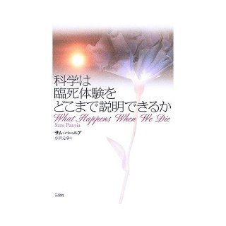 Far or science can explain the near death experience (2006) ISBN 4879191639 [Japanese Import] Samupania 9784879191632 Books