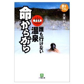 For one's life   hot spring that no one go (Shogakukan Novel) (2002) ISBN 4094115242 [Japanese Import] Toshio Ohara 9784094115246 Books