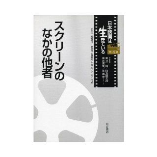 (Japan movie Volume 4 living) among others of the screen (2010) ISBN 4000283944 [Japanese Import] Kiyoshi Kurosawa 9784000283946 Books