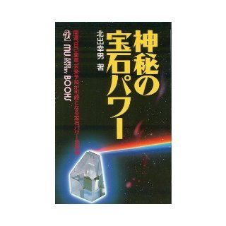 Power gem of mystery   jewelry Power Techniques that good luck, self transformation, future prediction is possible (mu Super Mystery Books) (1990) ISBN 4051042138 [Japanese Import] 9784051042134 Books