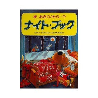 Night Book   night, when I put? (1985) ISBN 4033273107 [Japanese Import] Mauri Kunnas  9784033273105 Books