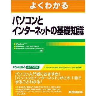 Basic knowledge of Internet Windows PC and can be seen well 7 Windows Live Ma (2011) ISBN 4893118846 [Japanese Import] Fujitsu F O M 9784893118844 Books