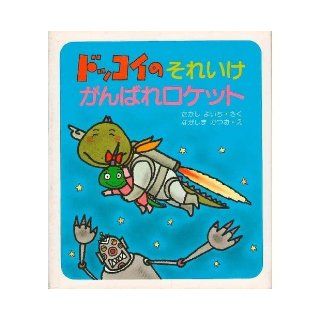 Rocket ("What a hold on even I can" series) Ganbare should it hold on (1985) ISBN 4893170546 [Japanese Import] Takashi Yoichi 9784893170545 Books