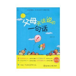 A Word Parents Shouldnt Say. (Chinese Edition) Zhan Shubing 9787538557558 Books